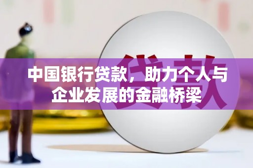 依兰中国银行贷款，助力个人与企业发展的金融桥梁