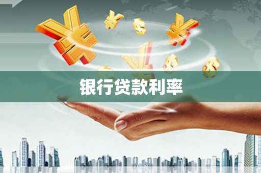 依兰银行贷款利率