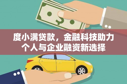 依兰度小满贷款，金融科技助力个人与企业融资新选择