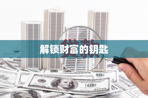 依兰解锁财富的钥匙