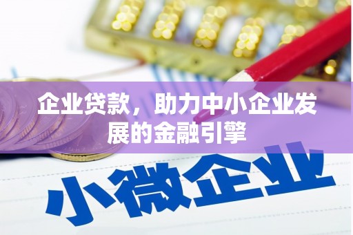 依兰企业贷款，助力中小企业发展的金融引擎