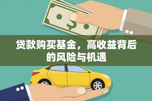 依兰贷款购买基金，高收益背后的风险与机遇