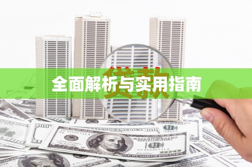 依兰全面解析与实用指南