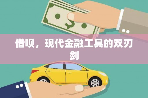 依兰借呗，现代金融工具的双刃剑