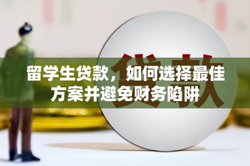 依兰留学生贷款，如何选择最佳方案并避免财务陷阱