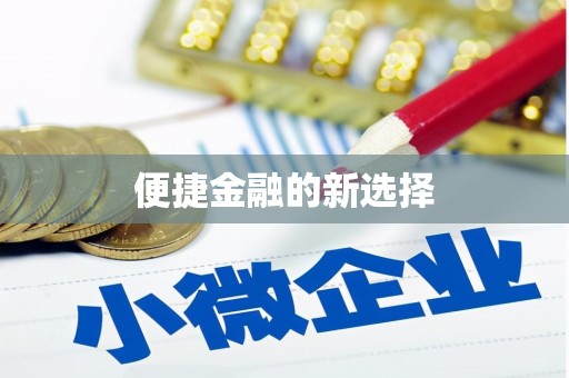 依兰便捷金融的新选择