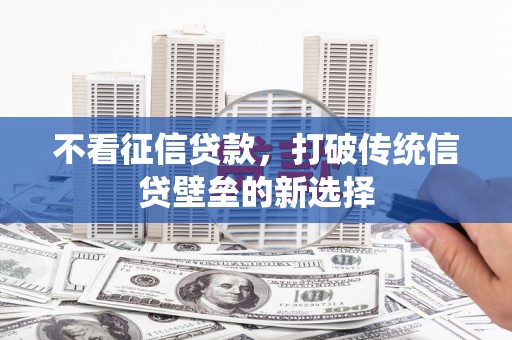 依兰不看征信贷款，打破传统信贷壁垒的新选择
