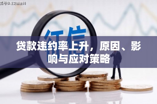 依兰贷款违约率上升，原因、影响与应对策略