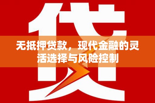 依兰无抵押贷款，现代金融的灵活选择与风险控制