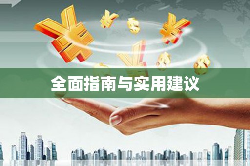 依兰全面指南与实用建议