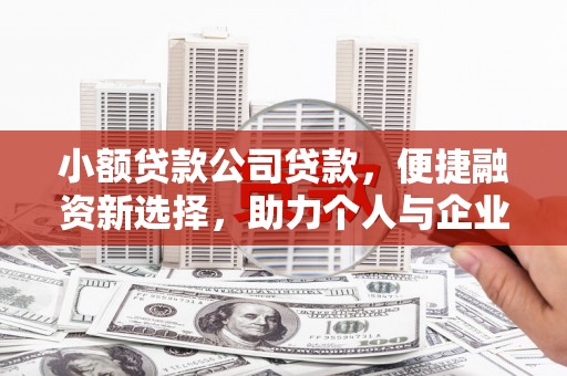 依兰小额贷款公司贷款，便捷融资新选择，助力个人与企业成长