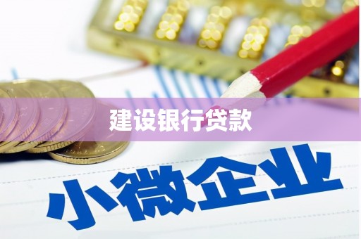 依兰建设银行贷款