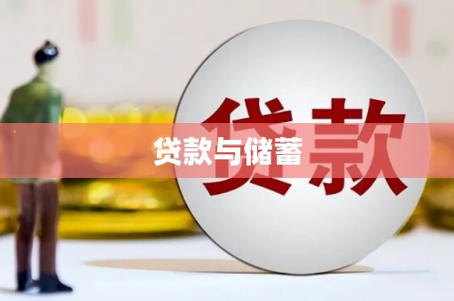依兰贷款与储蓄