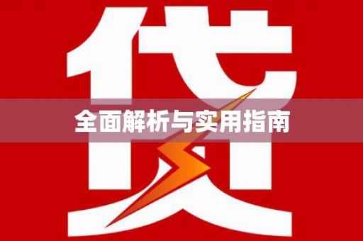 依兰全面解析与实用指南