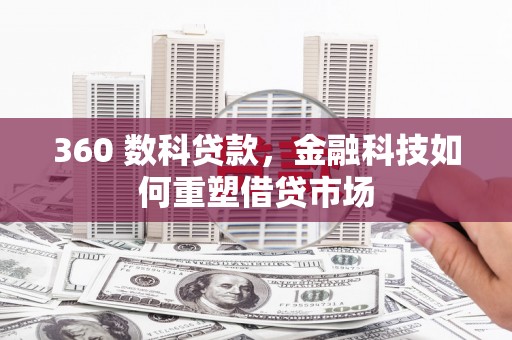 依兰360 数科贷款，金融科技如何重塑借贷市场
