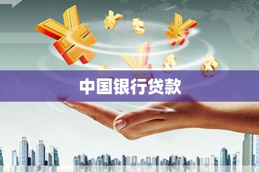 依兰中国银行贷款