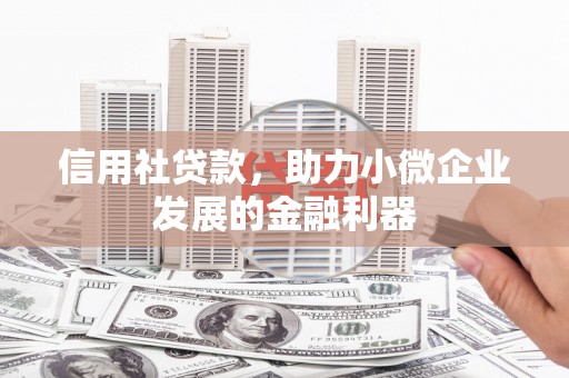 依兰信用社贷款，助力小微企业发展的金融利器
