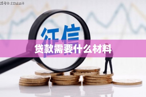 依兰贷款需要什么材料