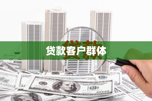 依兰贷款客户群体