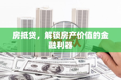 依兰房抵贷，解锁房产价值的金融利器