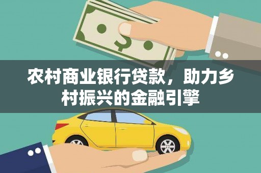 依兰农村商业银行贷款，助力乡村振兴的金融引擎