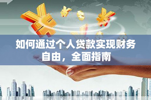 依兰如何通过个人贷款实现财务自由，全面指南