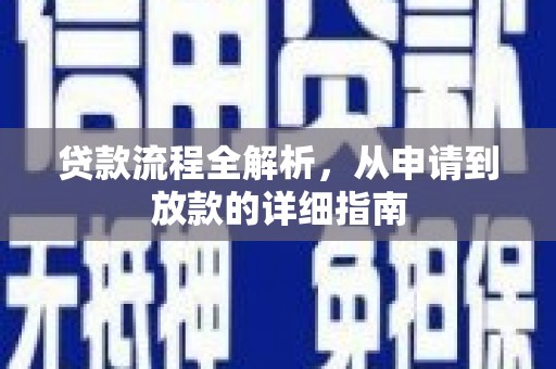 依兰贷款流程全解析，从申请到放款的详细指南