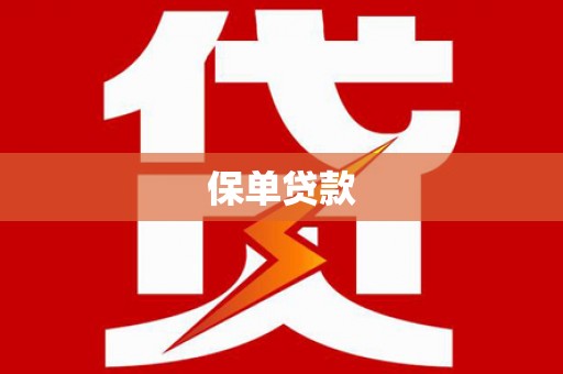 依兰保单贷款