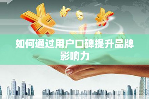 依兰如何通过用户口碑提升品牌影响力