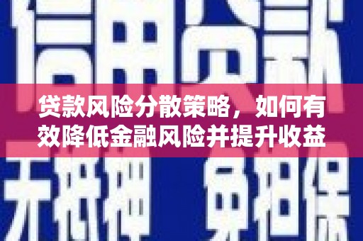 依兰贷款风险分散策略，如何有效降低金融风险并提升收益