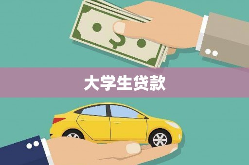 依兰大学生贷款