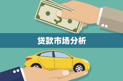 依兰贷款市场分析