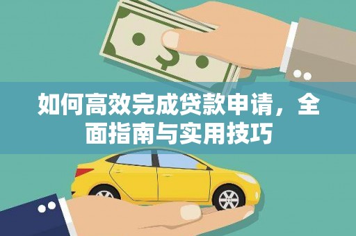 依兰如何高效完成贷款申请，全面指南与实用技巧