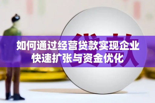 依兰如何通过经营贷款实现企业快速扩张与资金优化