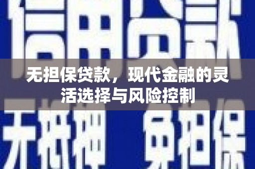 依兰无担保贷款，现代金融的灵活选择与风险控制