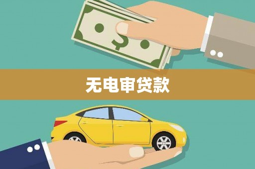依兰无电审贷款