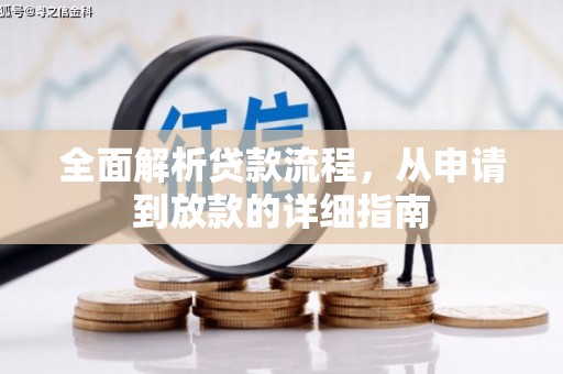 依兰全面解析贷款流程，从申请到放款的详细指南