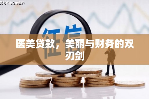 依兰医美贷款，美丽与财务的双刃剑