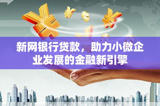 依兰新网银行贷款，助力小微企业发展的金融新引擎