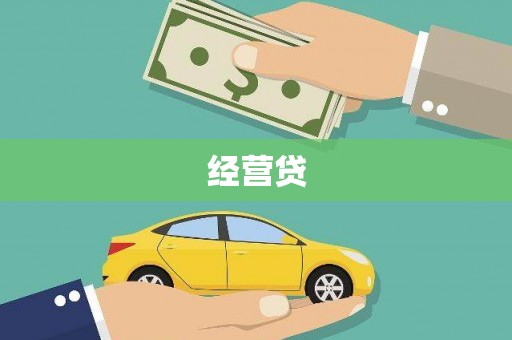 依兰经营贷