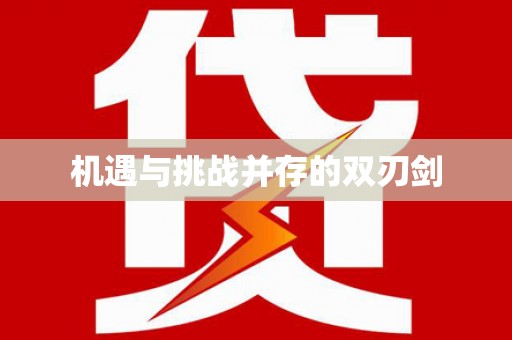 依兰机遇与挑战并存的双刃剑
