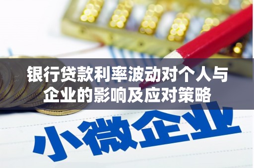 依兰银行贷款利率波动对个人与企业的影响及应对策略