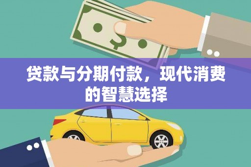 依兰贷款与分期付款，现代消费的智慧选择