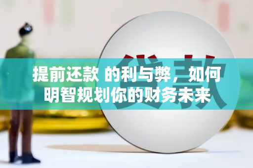 依兰提前还款 的利与弊，如何明智规划你的财务未来