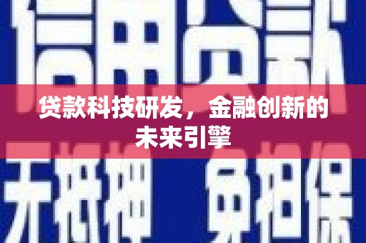 依兰贷款科技研发，金融创新的未来引擎