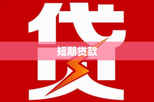 依兰短期贷款