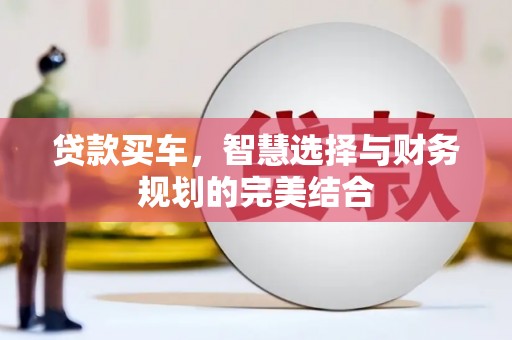 依兰贷款买车，智慧选择与财务规划的完美结合
