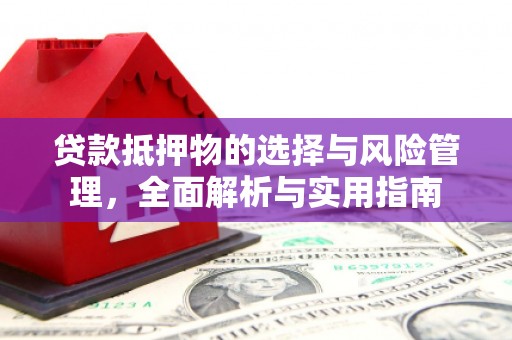 依兰贷款抵押物的选择与风险管理，全面解析与实用指南