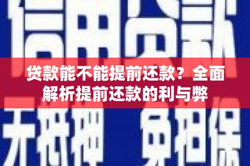 依兰贷款能不能提前还款？全面解析提前还款的利与弊