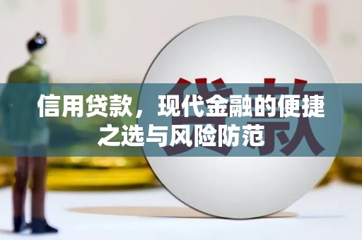 依兰信用贷款，现代金融的便捷之选与风险防范
